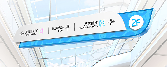 商場導(dǎo)視系統(tǒng)|標識標牌設(shè)計制作