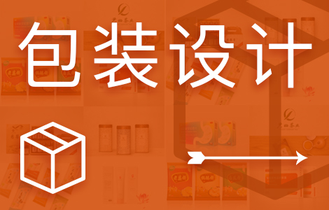 產(chǎn)品包裝設計
